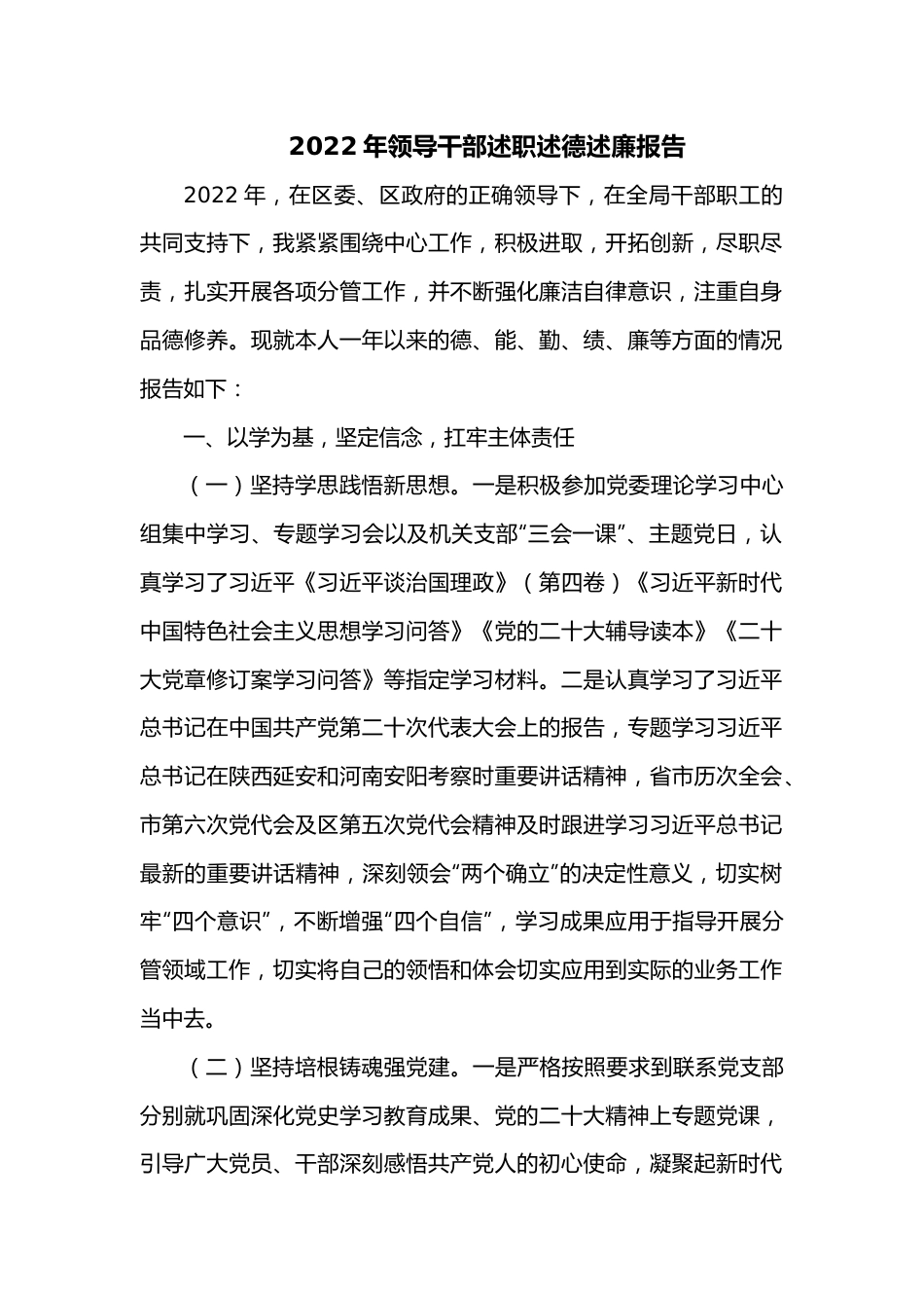 2022年领导干部述职述德述廉报告.docx_第1页