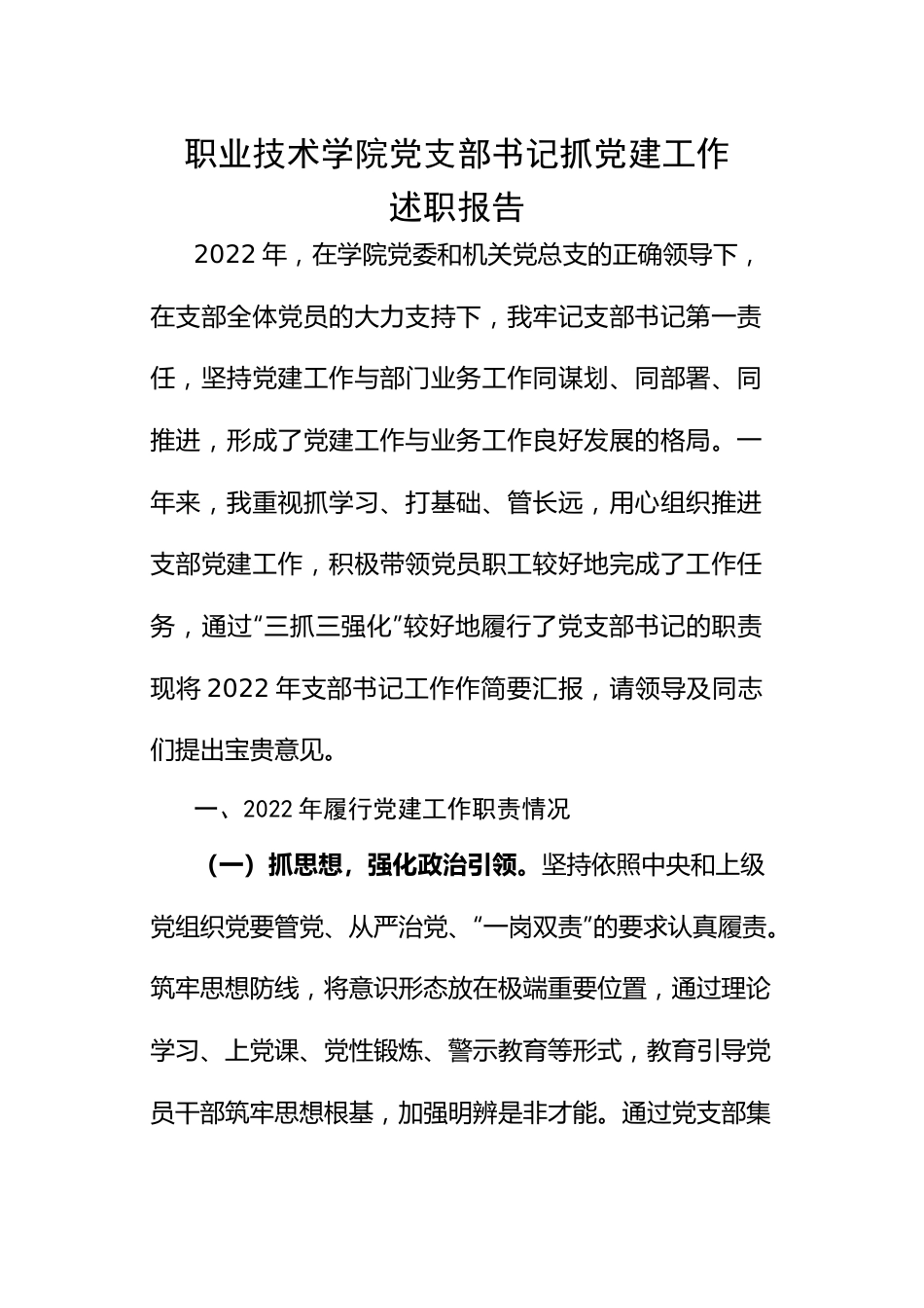 职业技术学院党支部书记抓党建工作述职报告.docx_第1页