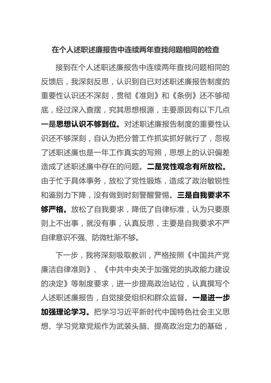 在个人述职述廉报告中连续两年查找问题相同的检查.docx_第1页