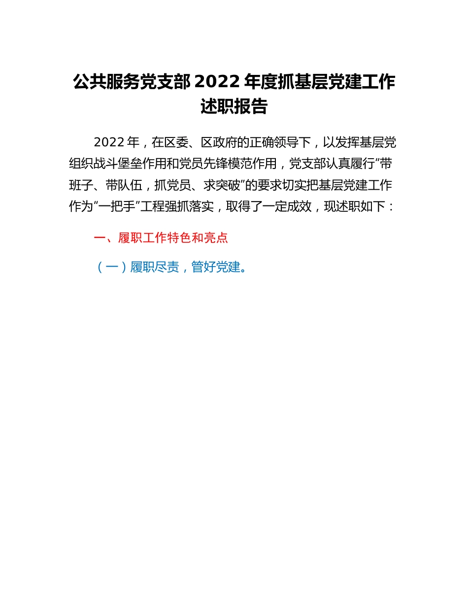 20230303：公共服务党支部2022年度抓基层党建工作述职报告.docx_第1页