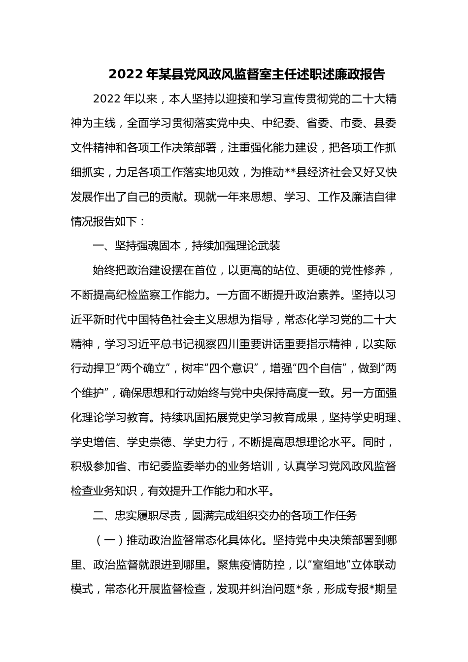 2022年某县党风政风监督室主任述职述廉政报告.docx_第1页