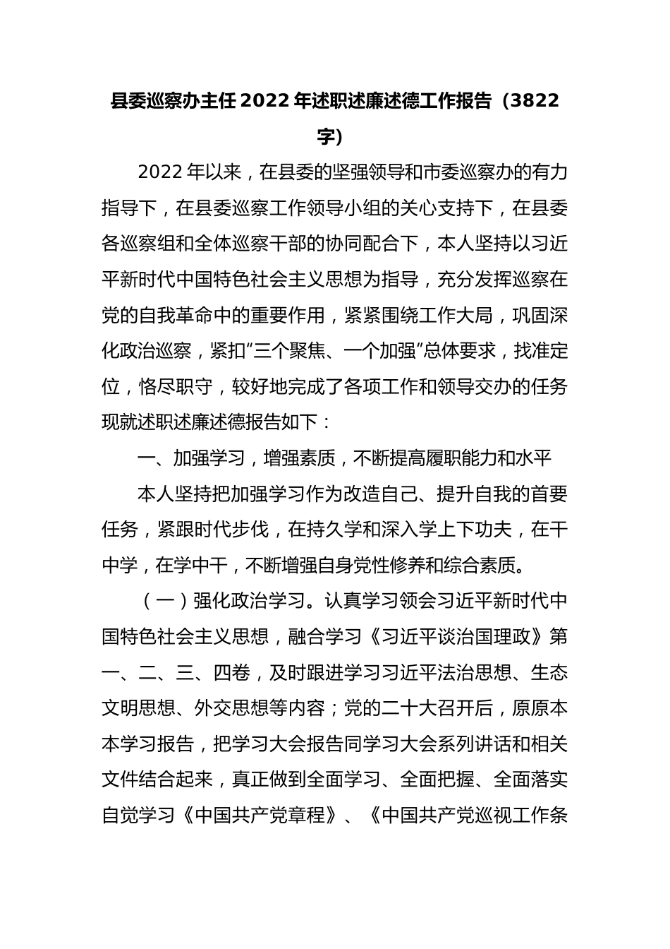 县委巡察办主任2022年述职述廉述德工作报告.docx_第1页