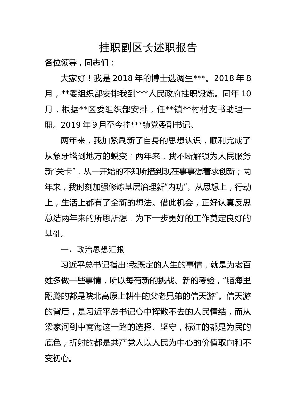 挂职副区长述职报告.docx_第1页