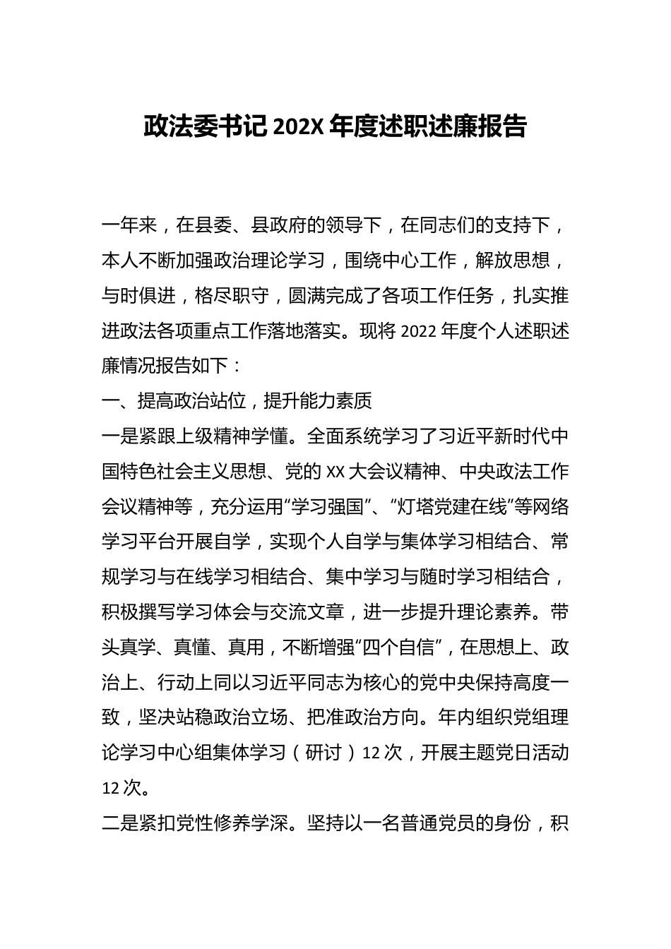 政法委书记202X年度述职述廉报告.docx_第1页