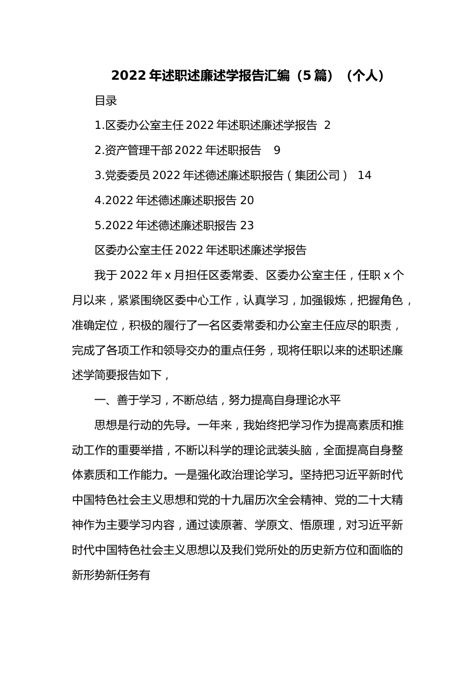 （5篇）2022年述职述廉述学报告汇编（个人）.docx_第1页