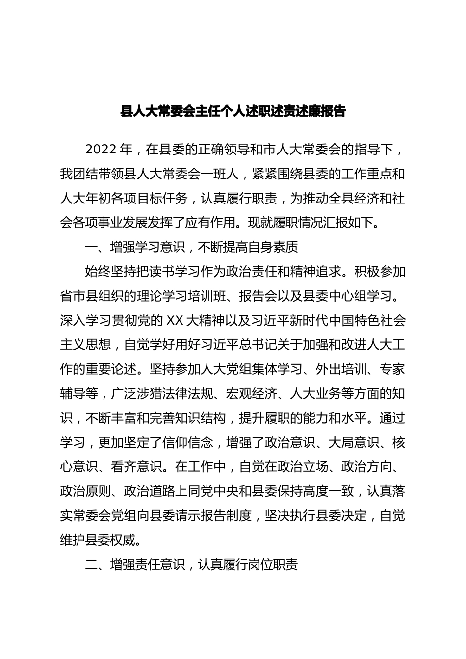 县人大常委会主任个人述职述责述廉报告.doc_第1页