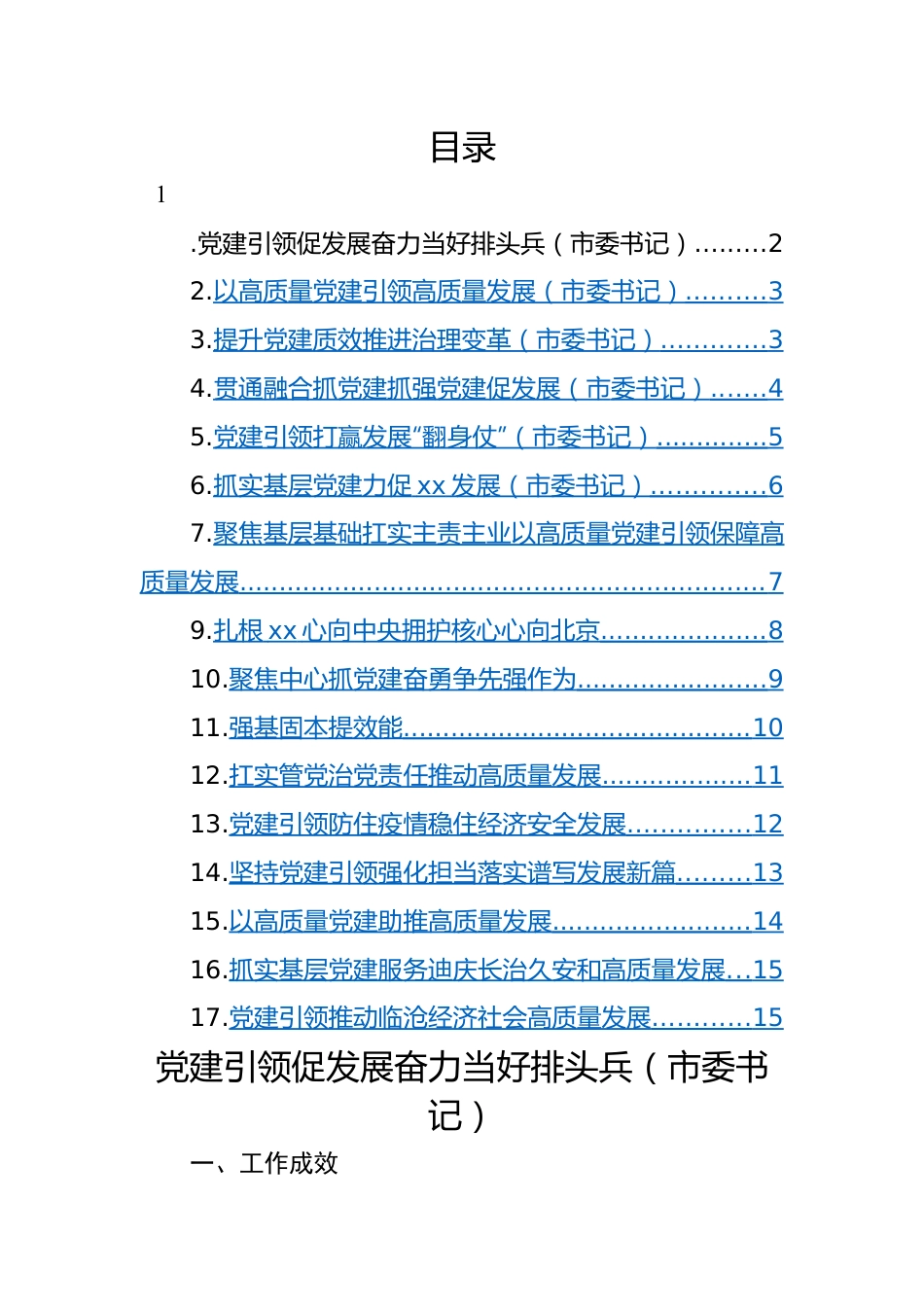 党委（党组）书记2022年抓基层党建工作述职报告-11篇.docx_第1页