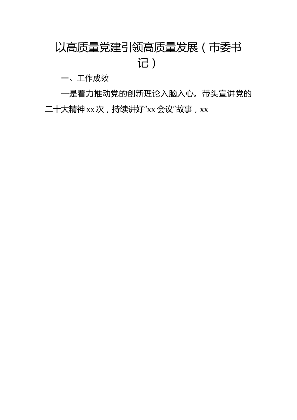 党委（党组）书记2022年抓基层党建工作述职报告-11篇.docx_第3页