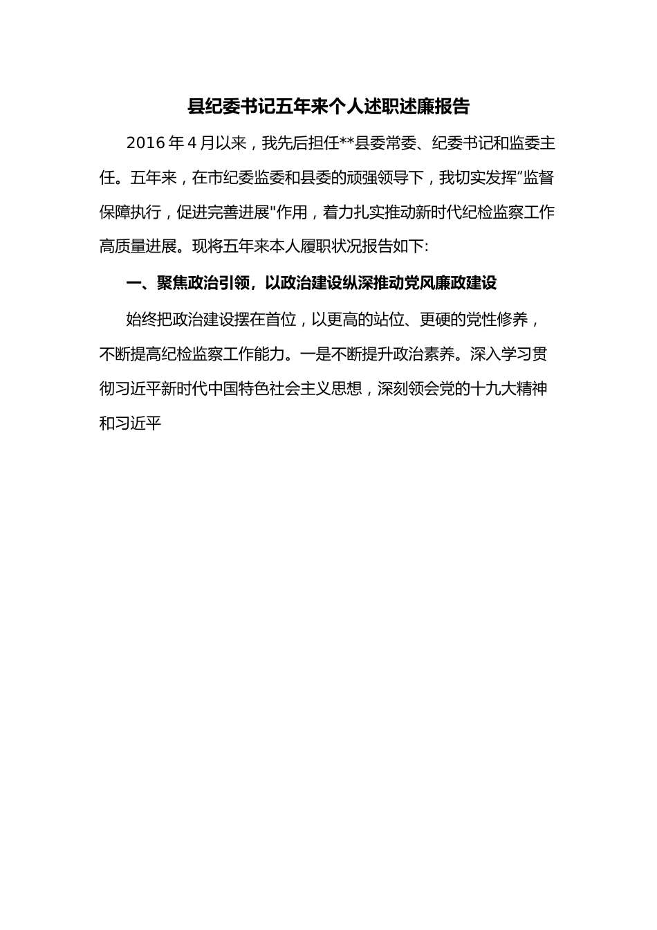 县纪委书记五年来个人述职述廉报告.docx_第1页