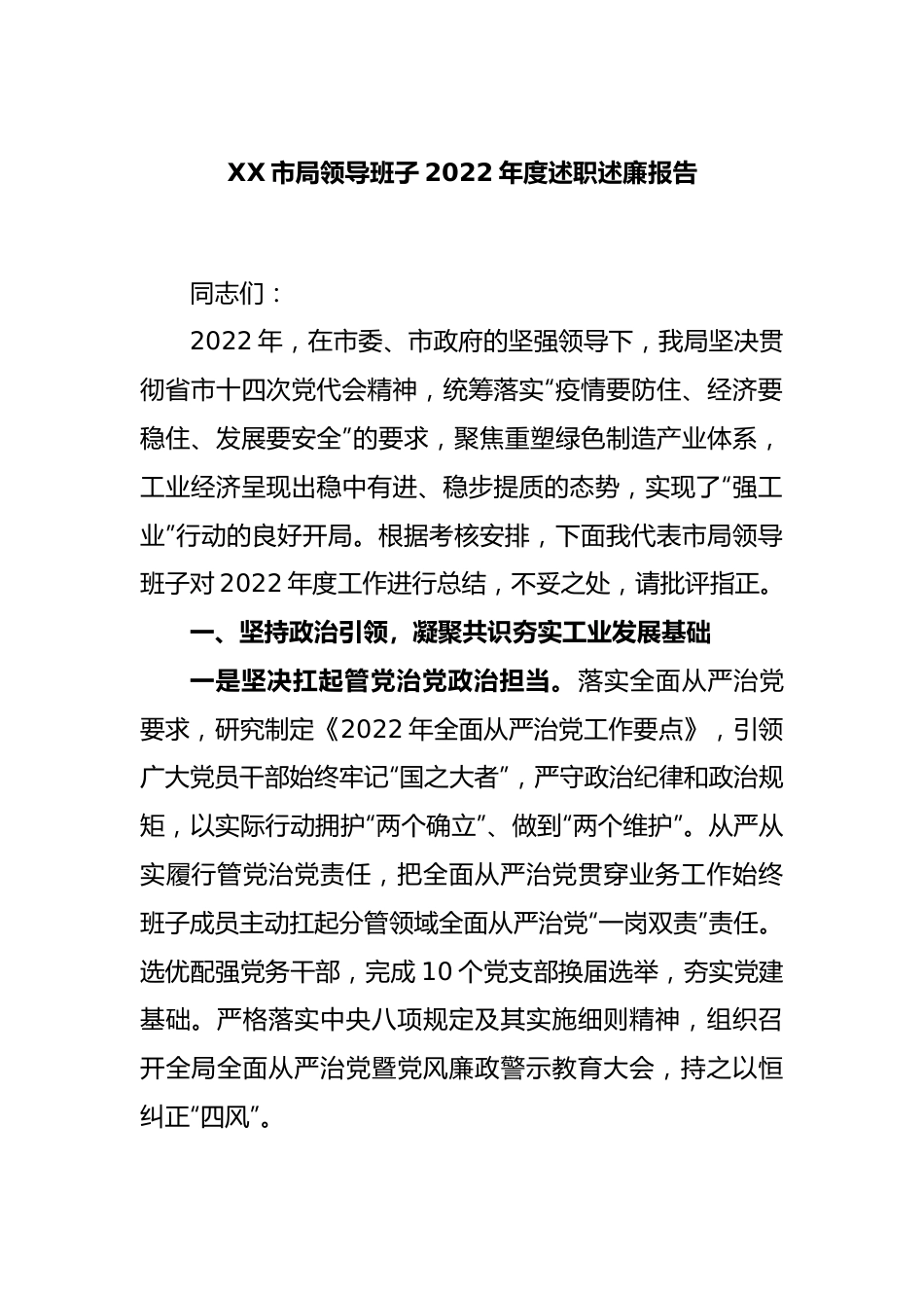 XX市局领导班子2022年度述职述廉报告.docx_第1页