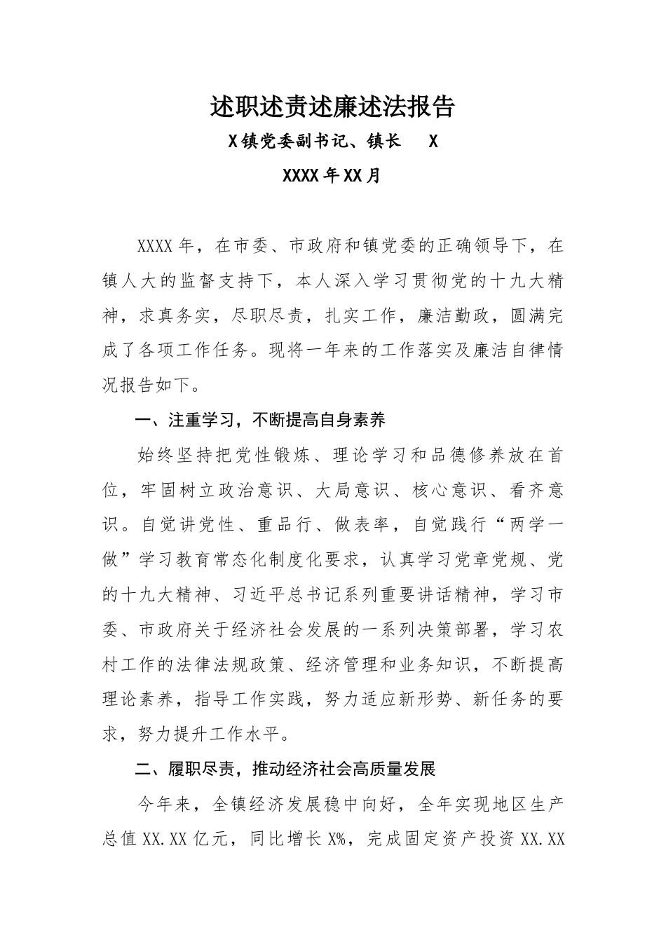 乡镇长述职述责述廉述法报告.docx_第1页