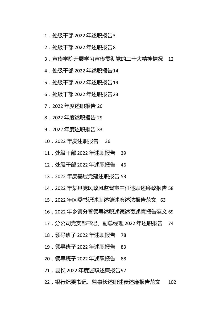 （22篇）各级领导述职述廉报告汇编.docx_第1页