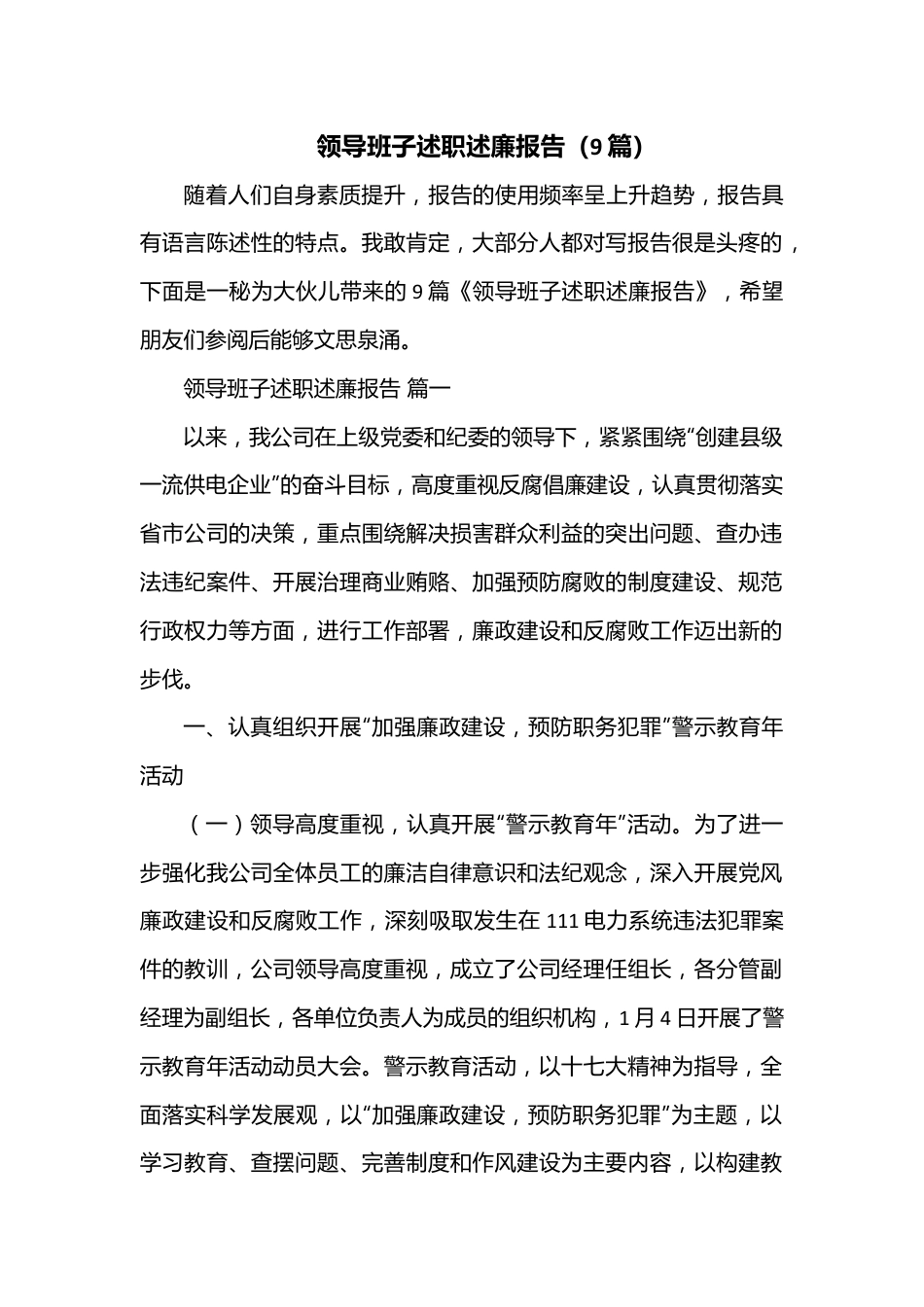 （9篇）领导班子述职述廉报告.docx_第1页