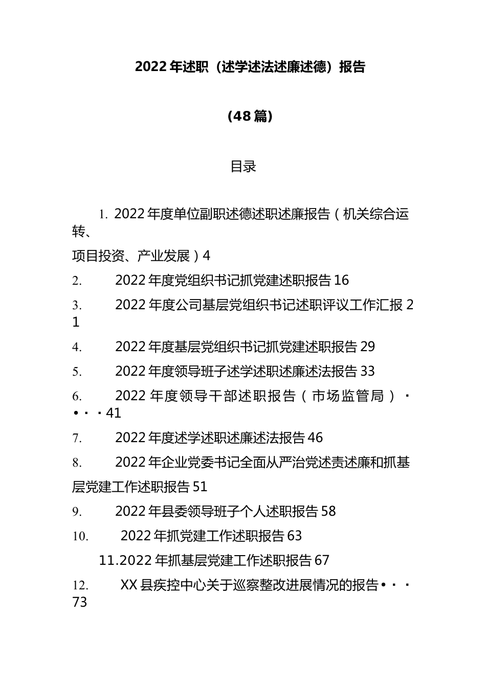 (48篇)2022年述职（述学述法述廉述德）报告汇编.docx_第1页