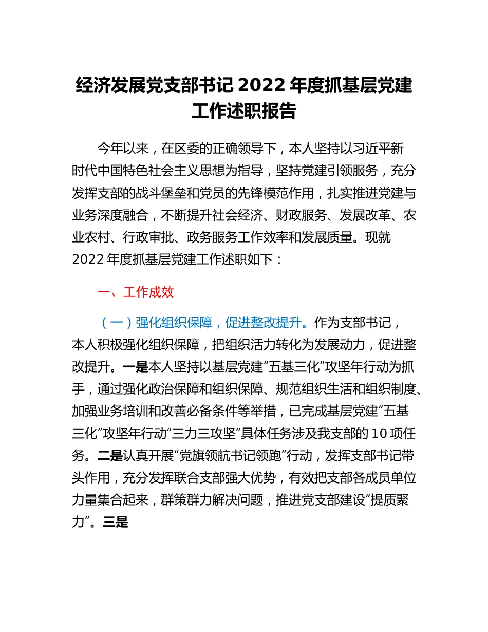 20230318：经济发展党支部书记2022年度抓基层党建工作述职报告.docx_第1页