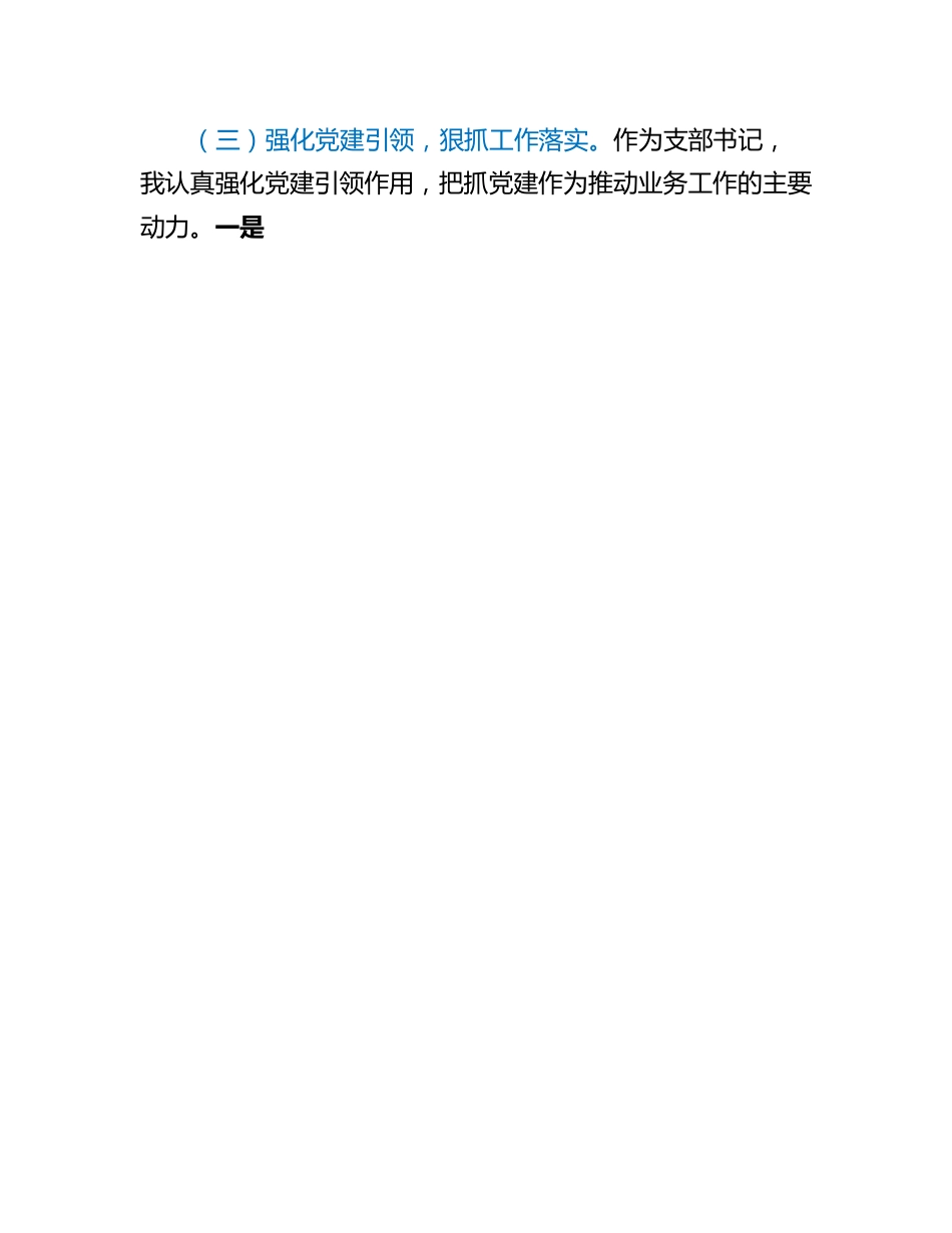 20230318：经济发展党支部书记2022年度抓基层党建工作述职报告.docx_第3页