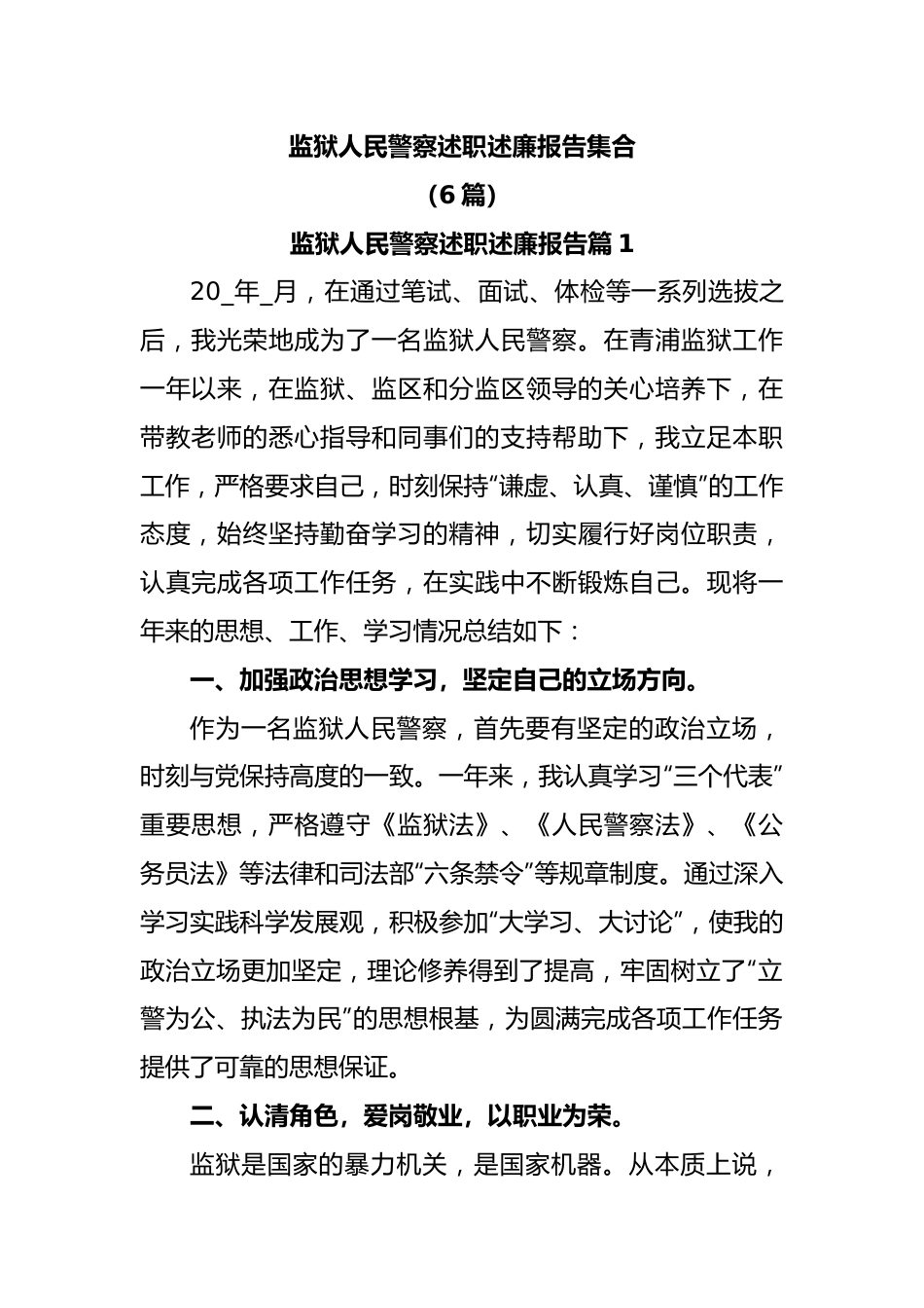 (6篇)监狱人民警察述职述廉报告集合.docx_第1页