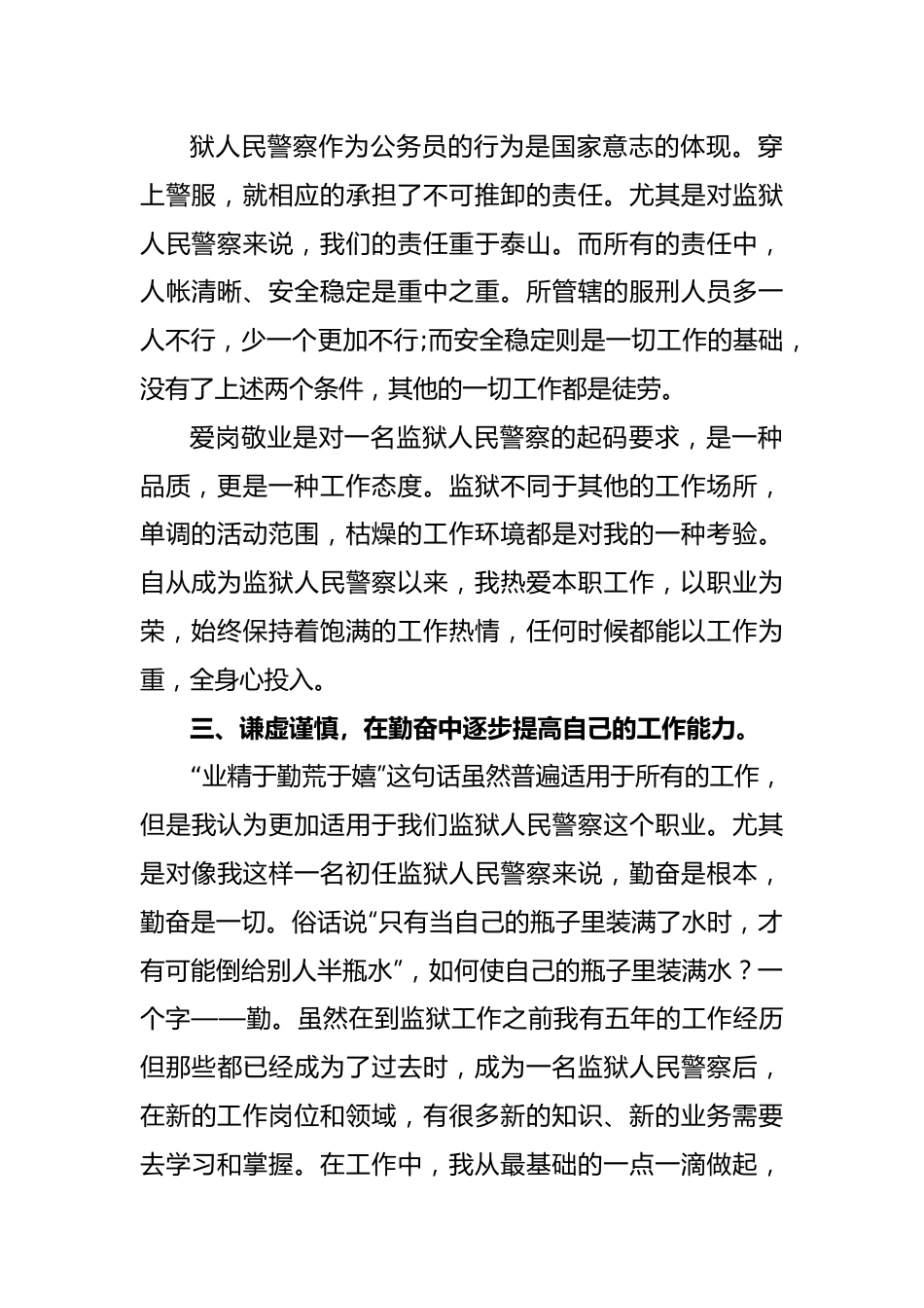 (6篇)监狱人民警察述职述廉报告集合.docx_第3页