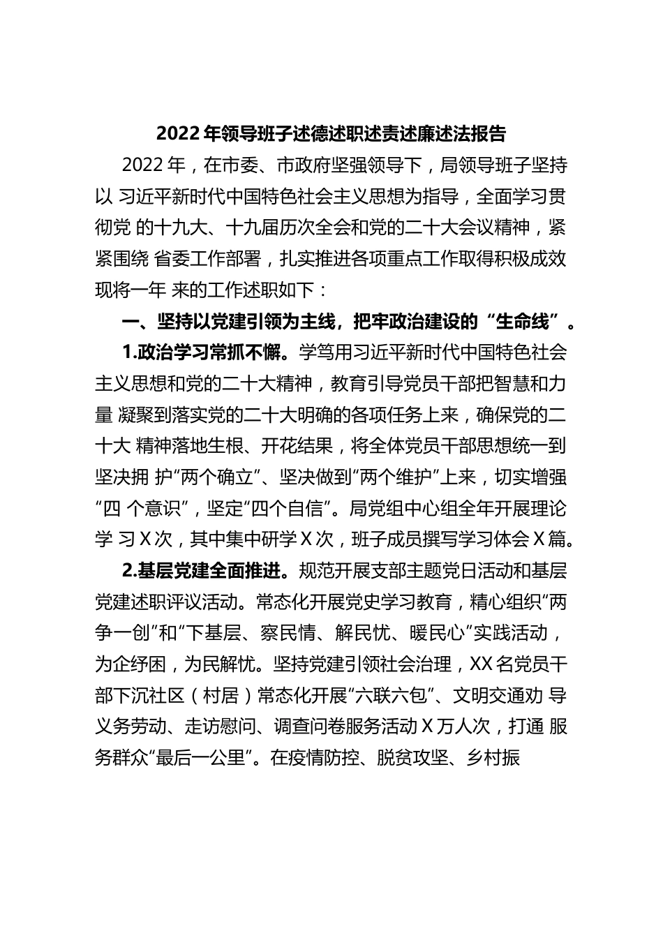 2022年领导班子述德述职述责述廉述法报告.docx_第1页