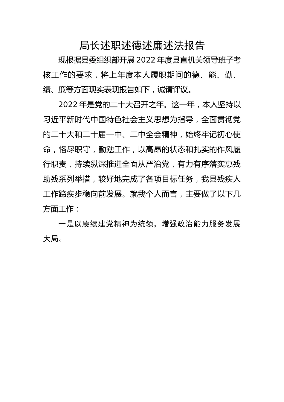 局长述职述德述廉述法报告.docx_第1页