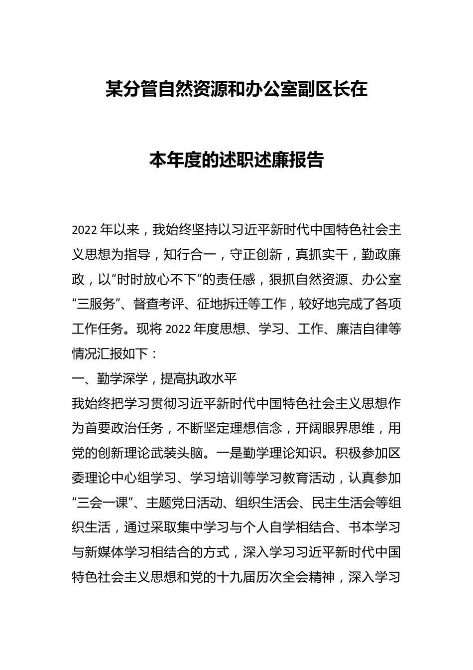 某分管自然资源和办公室副区长在本年度的述职述廉报告.docx_第1页