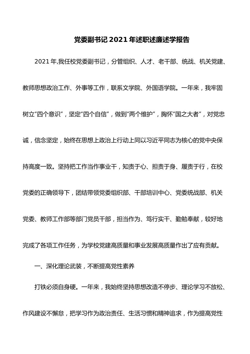 党委副书记2021年述职述廉述学报告.docx_第1页