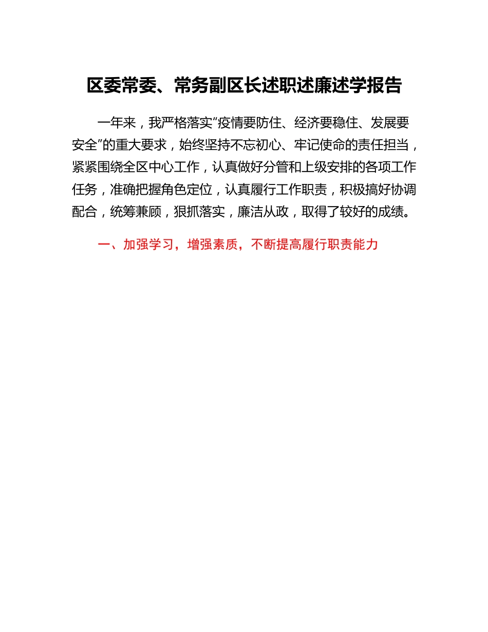 20230312：区委常委、常务副区长述职述廉述学报告.docx_第1页