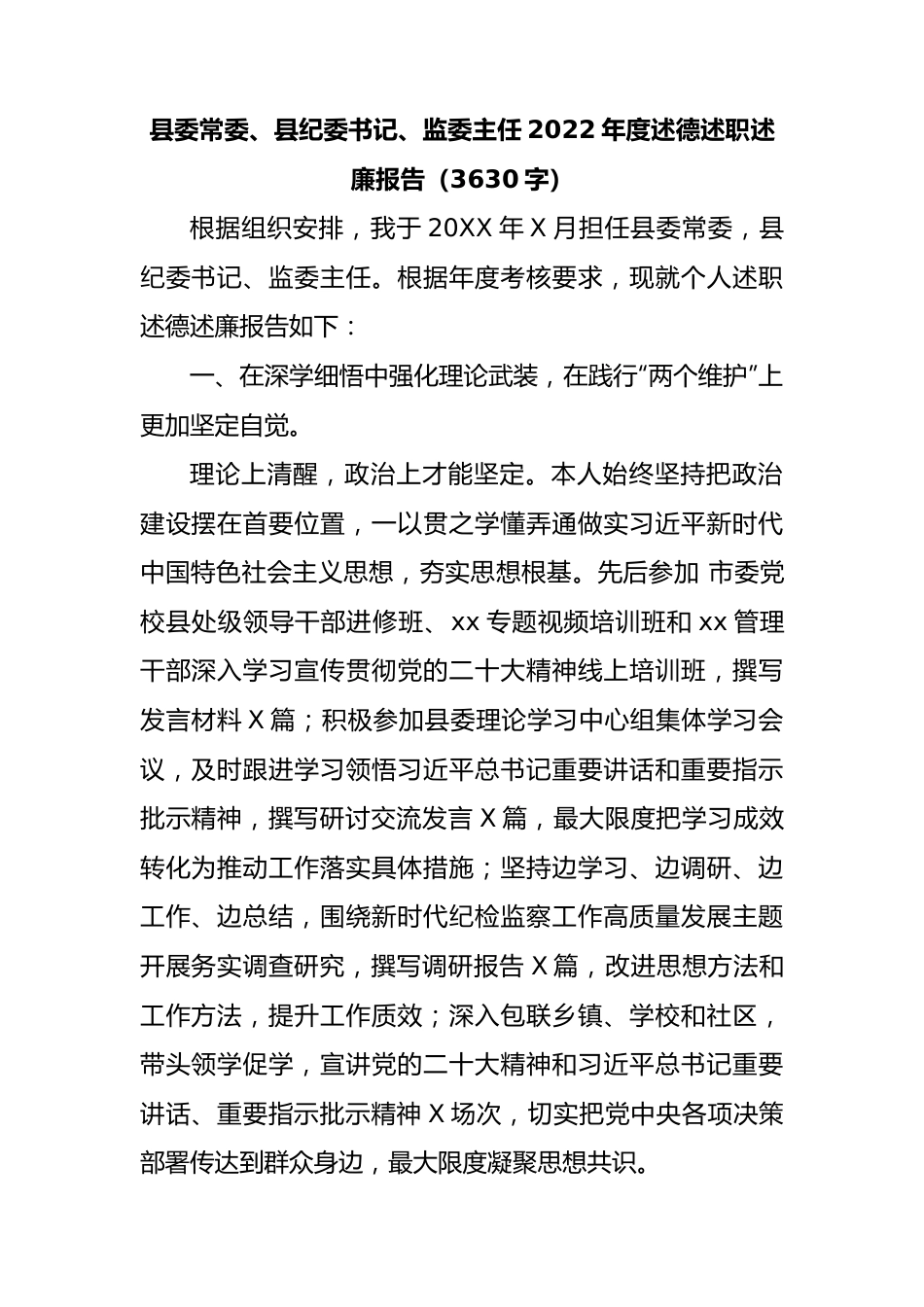 县委常委、县纪委书记、监委主任2022年度述德述职述廉报告.docx_第1页