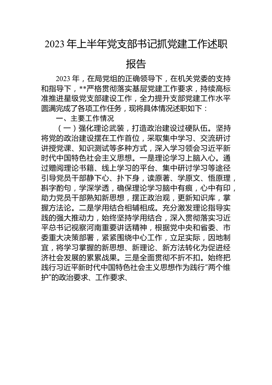 2023年上半年党支部书记抓党建工作述职报告.docx_第1页