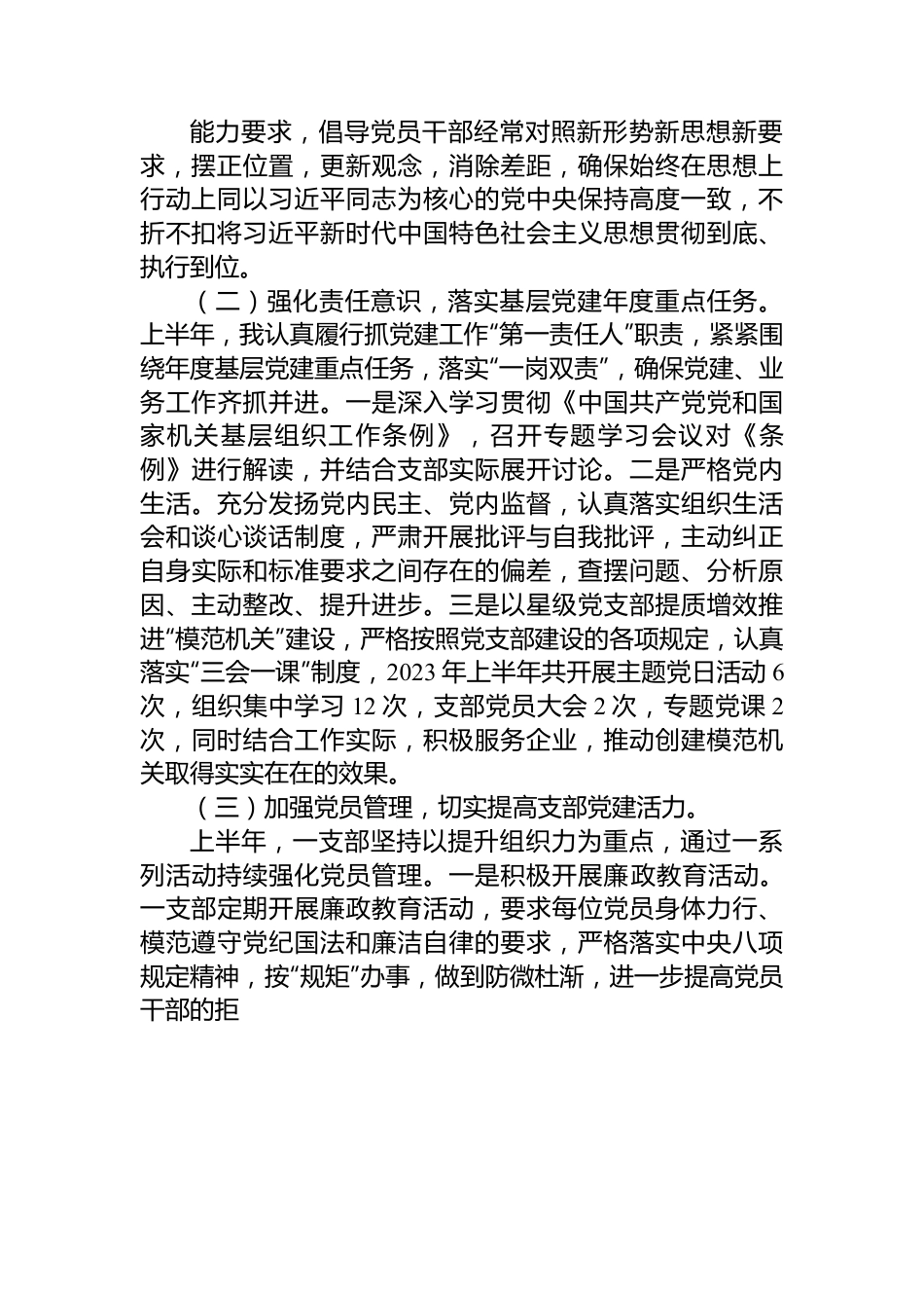 2023年上半年党支部书记抓党建工作述职报告.docx_第2页