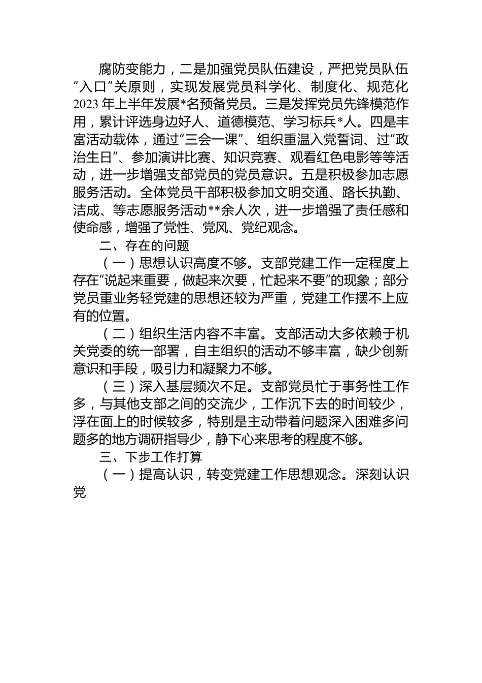 2023年上半年党支部书记抓党建工作述职报告.docx_第3页