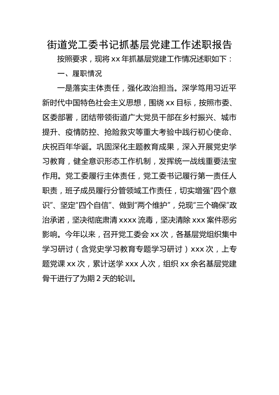 街道党工委书记抓基层党建工作述职报告.docx_第1页