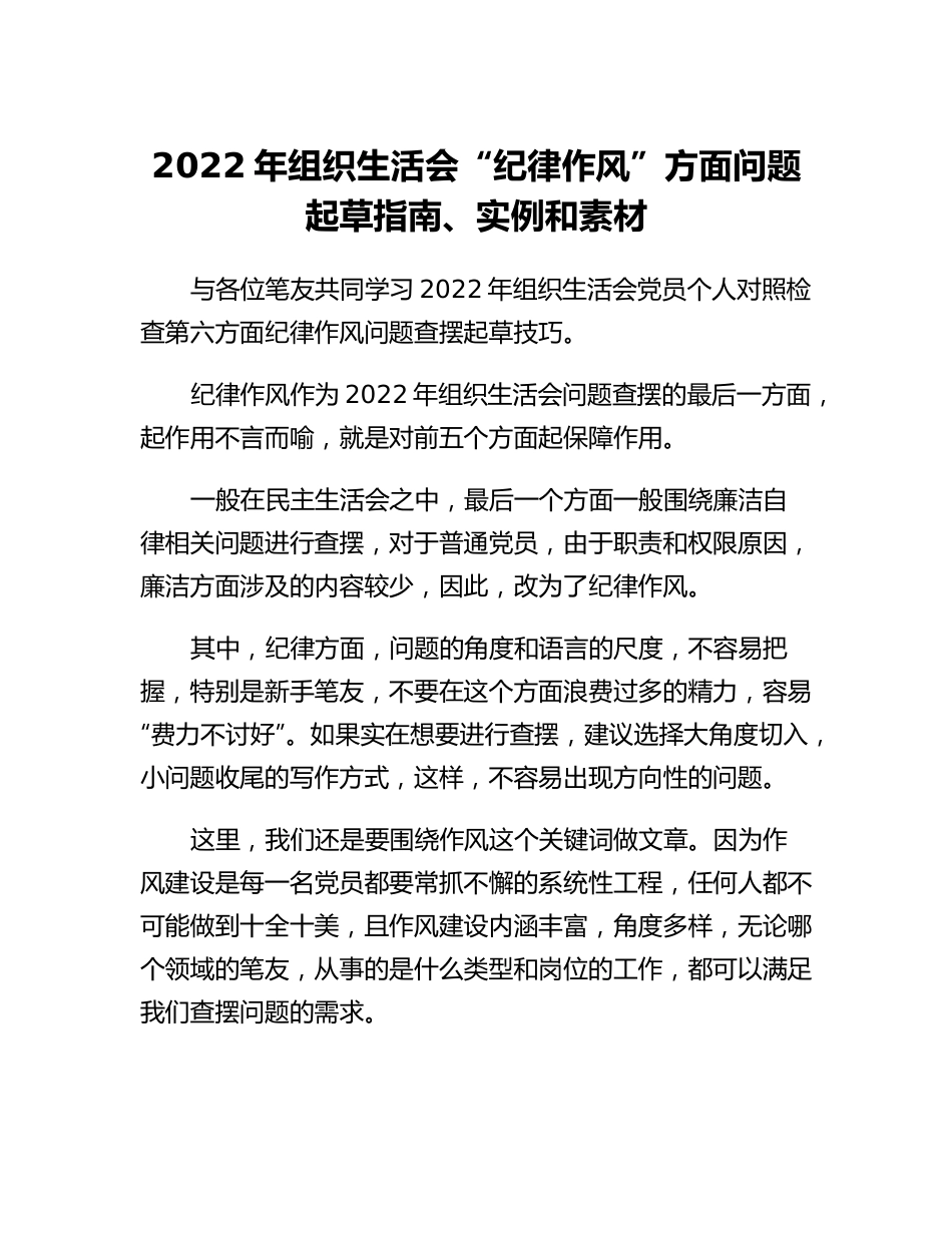 20230314：2022年组织生活会纪律作风方面问题起草指南、实例和素材.docx_第1页