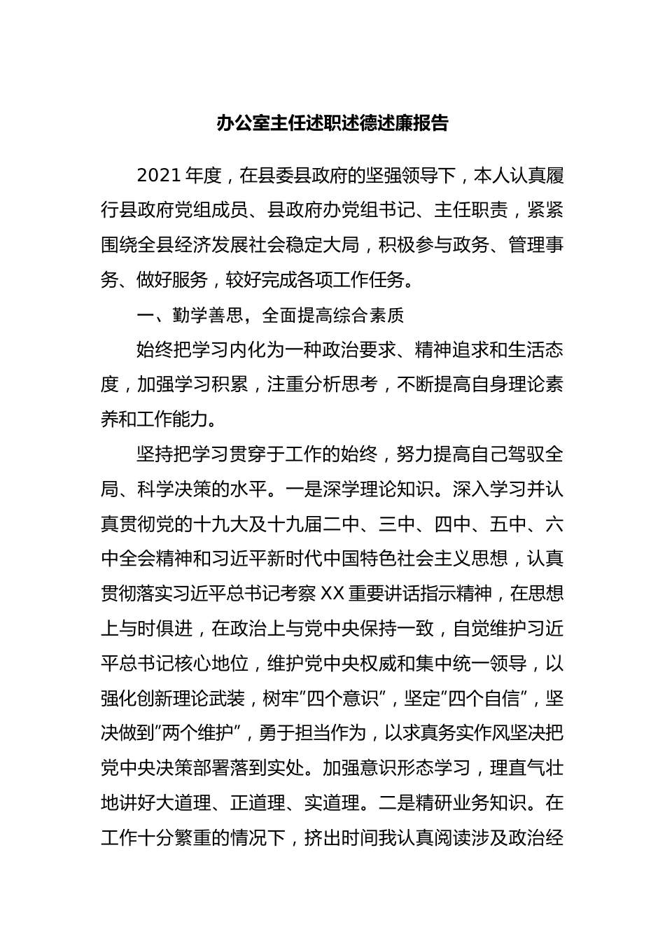 办公室主任2021年述职述德述廉报告.docx_第1页