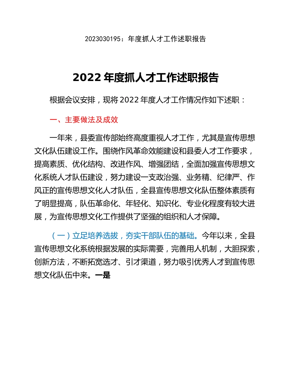 20230302：年度抓人才工作述职报告.docx_第1页