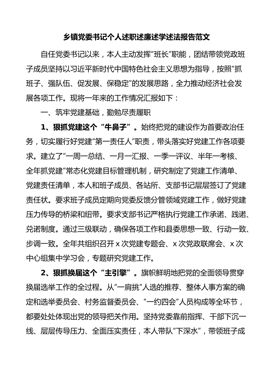 乡镇党委书记个人述职述廉述学述法报告.docx_第1页