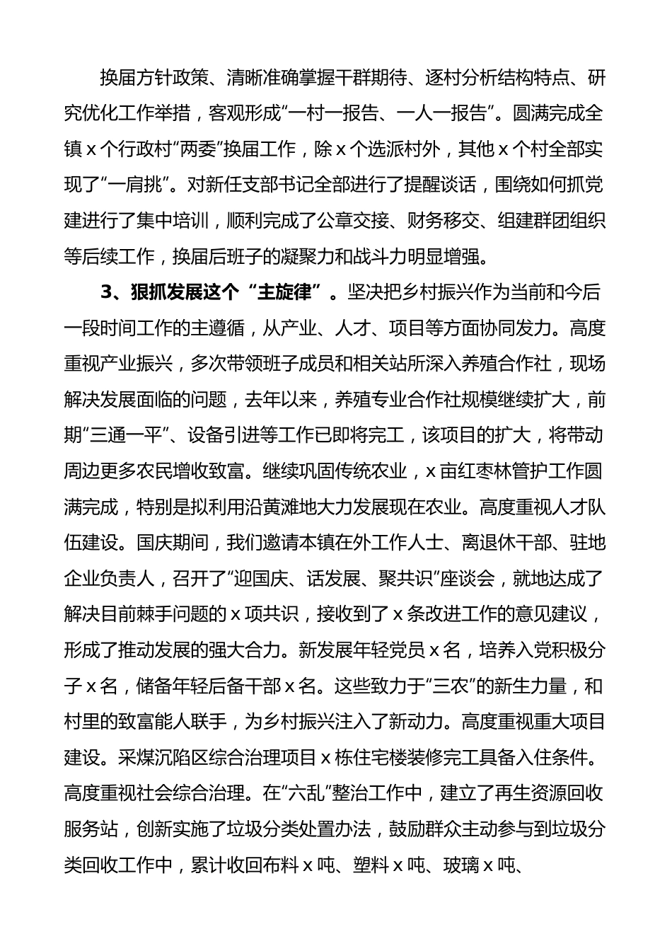 乡镇党委书记个人述职述廉述学述法报告.docx_第3页