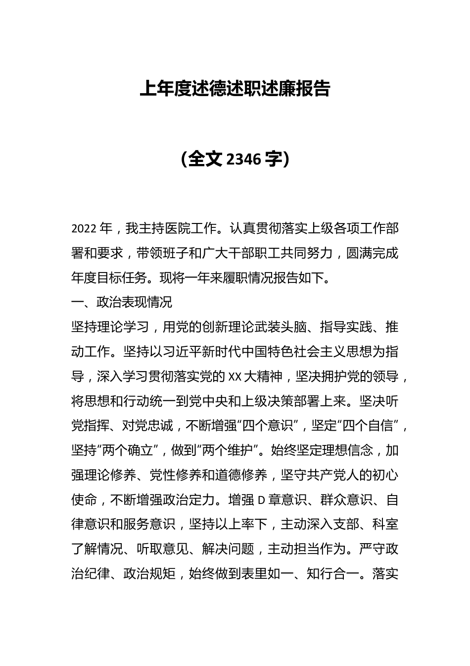 上年度述德述职述廉报告（全文2346字）.docx_第1页