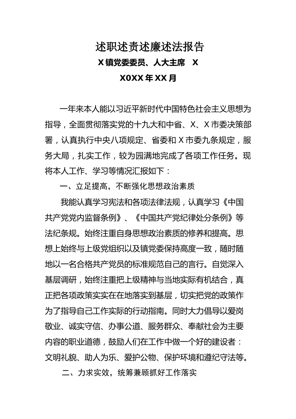 人大主席述职述责述廉述法报告.doc_第1页