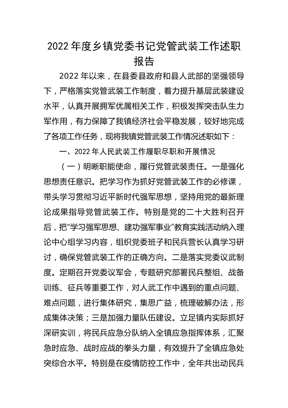 【述职报告】2022年度乡镇党委书记党管武装工作述职报告.docx_第1页