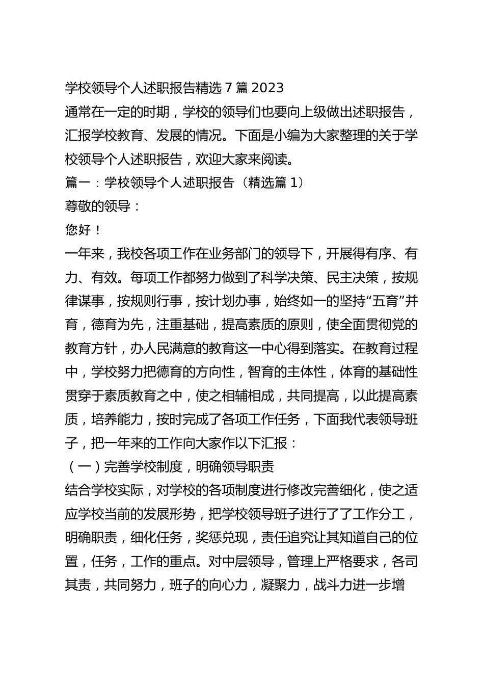 学校领导个人述职报告精选7篇2023.docx_第2页