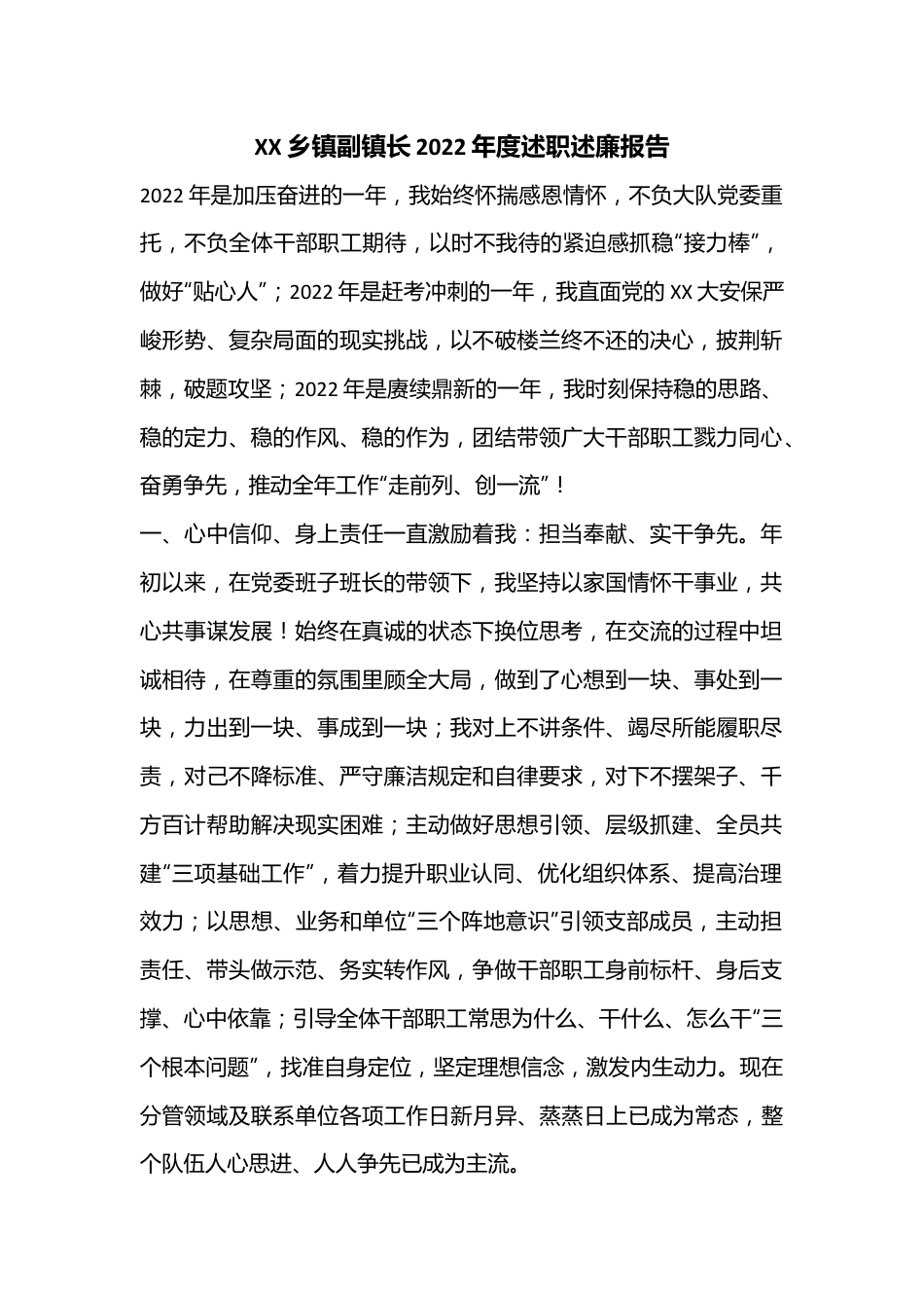 XX乡镇副镇长2022年度述职述廉报告.docx_第1页