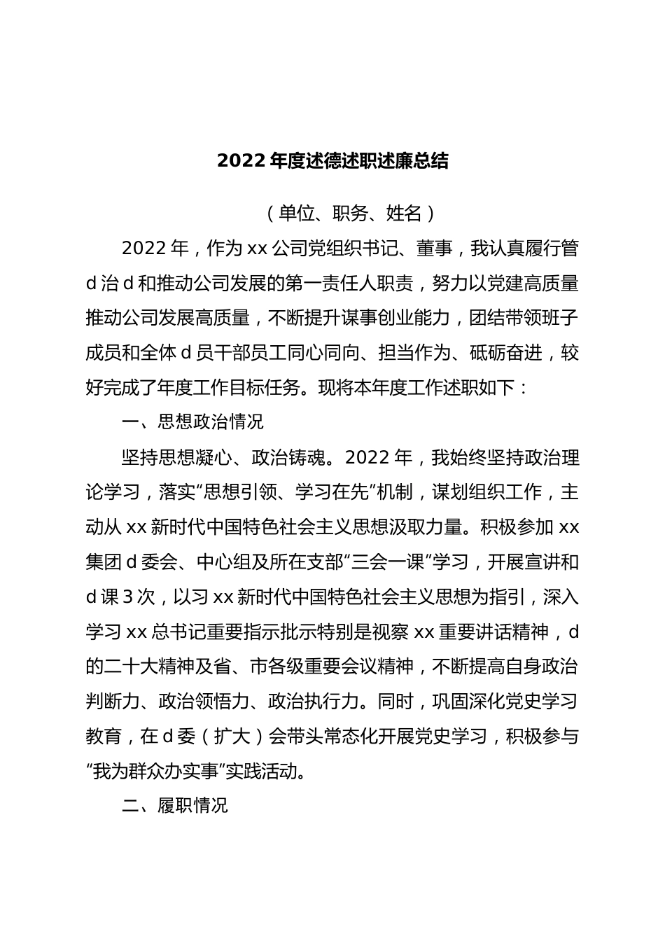 2022年度述德述职述廉总结.doc_第1页