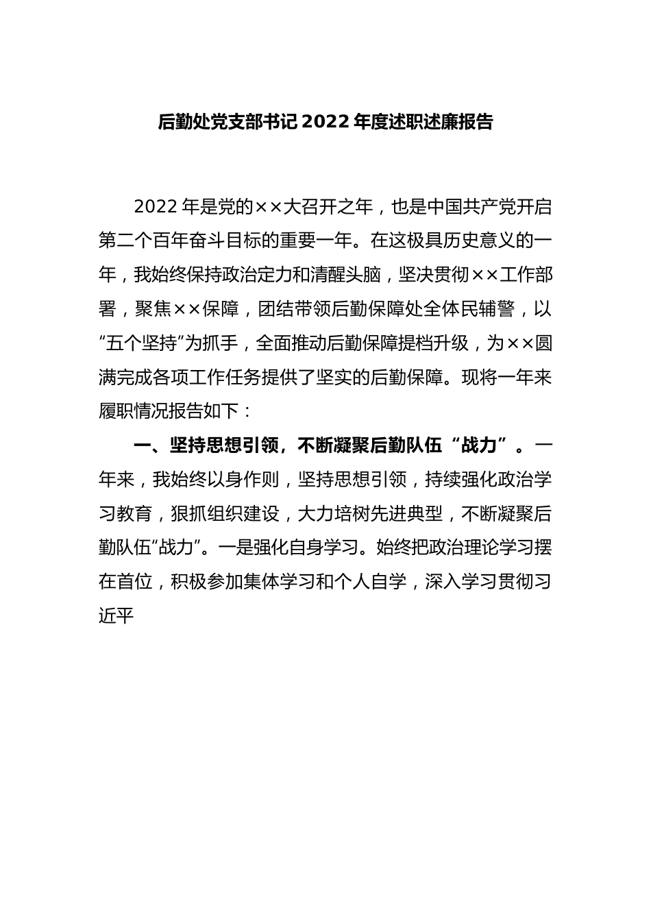 后勤处党支部书记2022年度述职述廉报告.docx_第1页