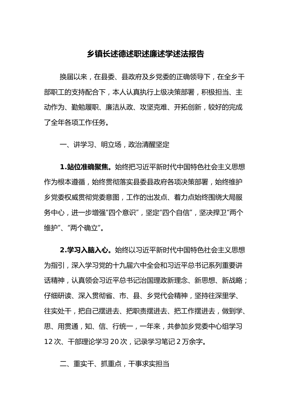 乡镇长述德述职述廉述学述法报告.docx_第1页