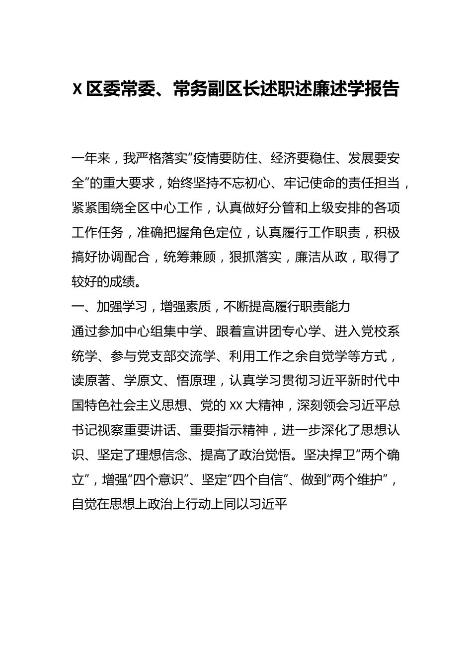 X区委常委、常务副区长述职述廉述学报告.docx_第1页