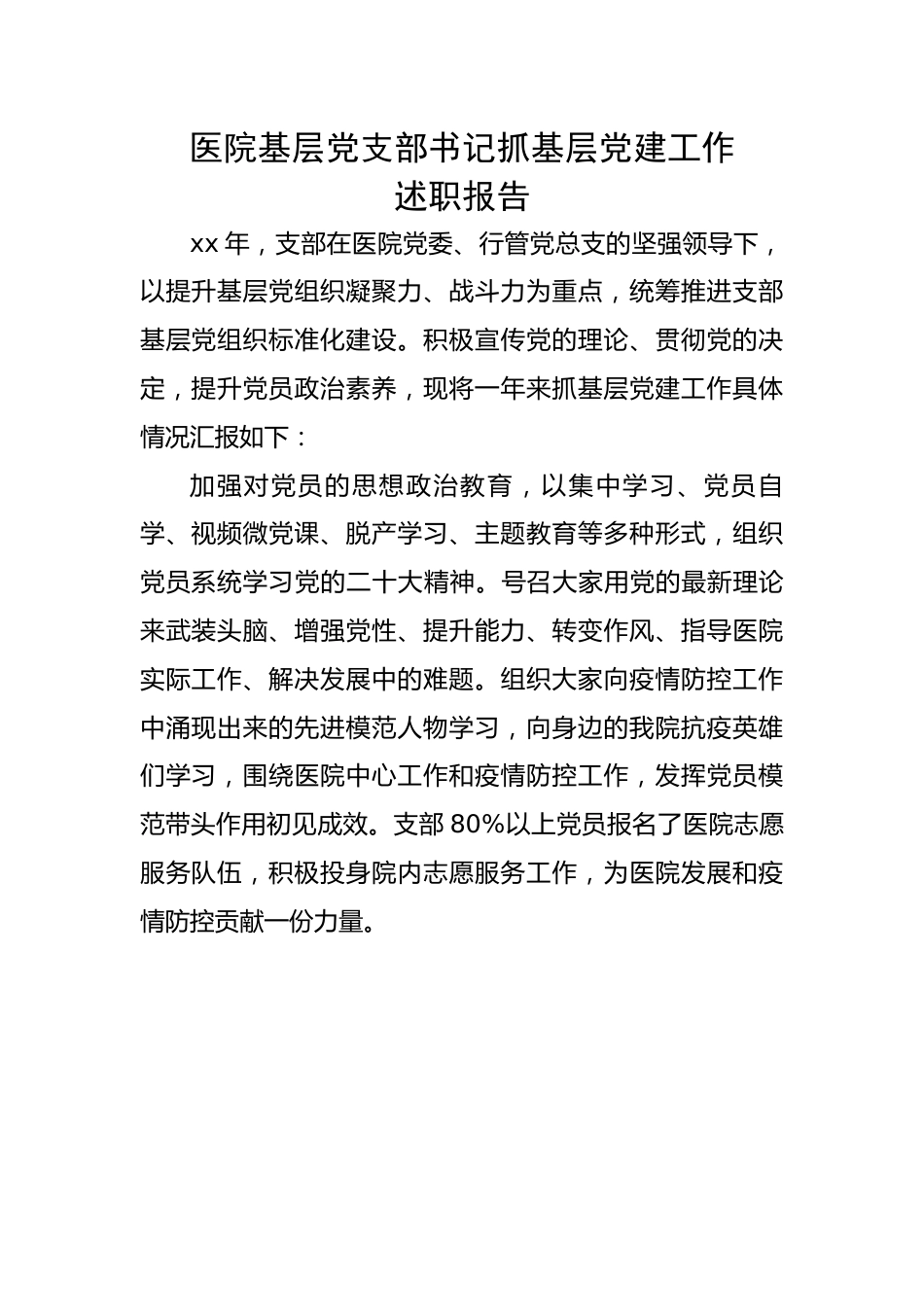 医院基层党支部书记抓基层党建工作述职报告.docx_第1页