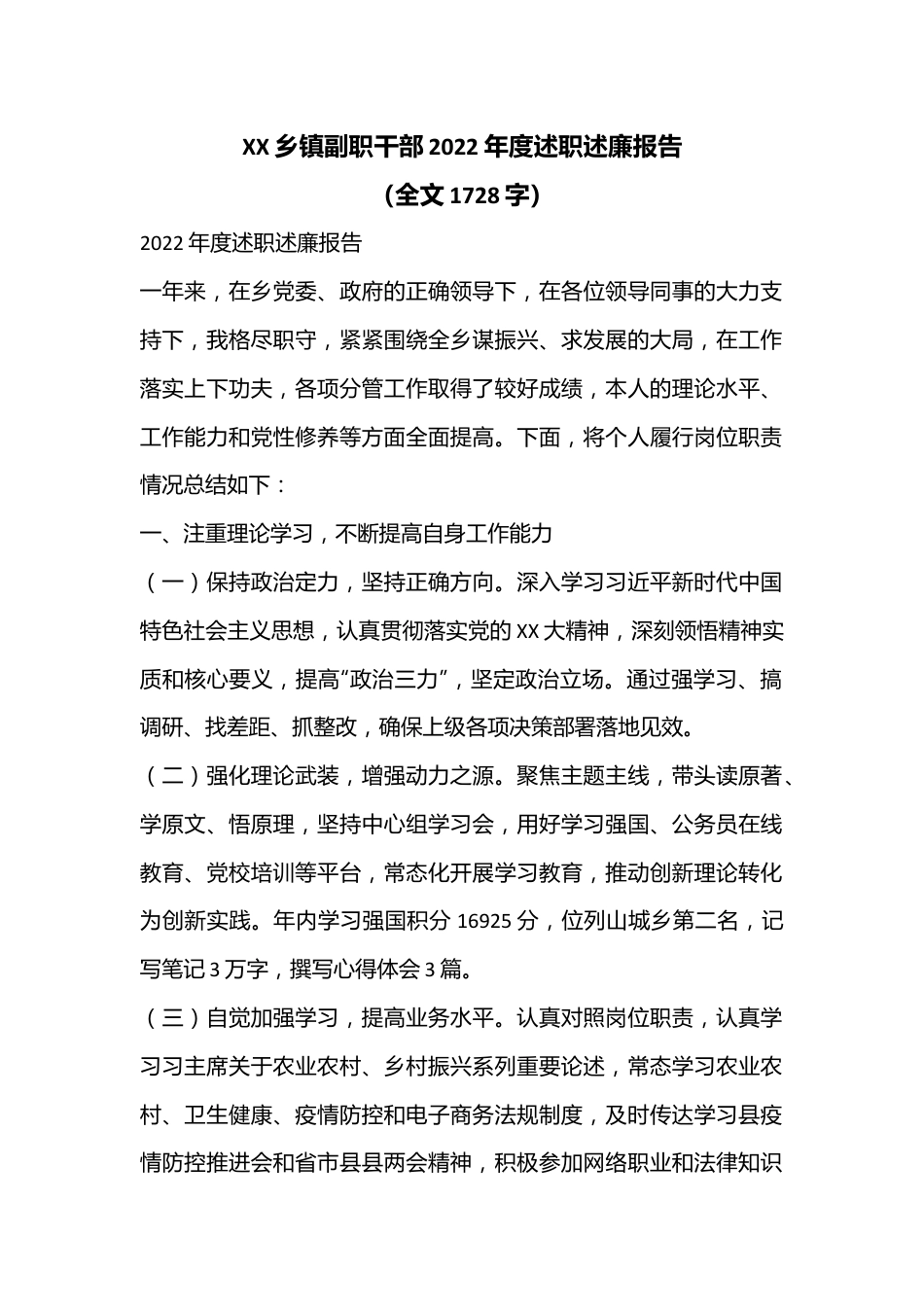 XX乡镇副职干部2022年度述职述廉报告（全文1728字）.docx_第1页