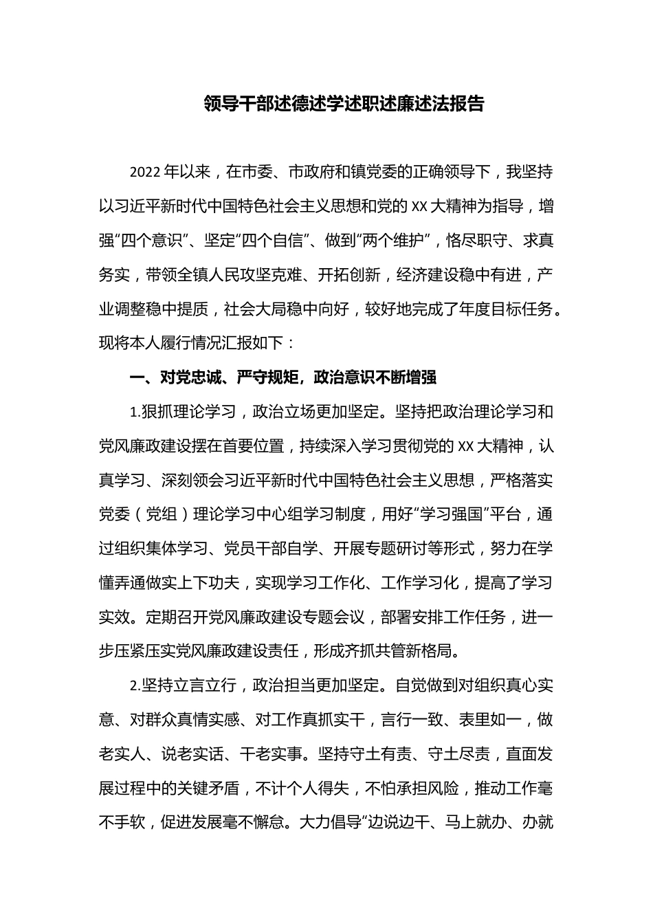 领导干部述德述学述职述廉述法报告.docx_第1页