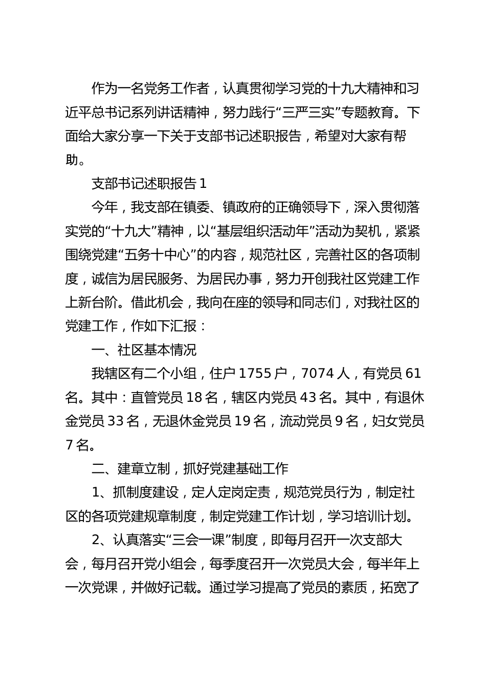 关于支部书记2020述职报告范文大合集.docx_第2页